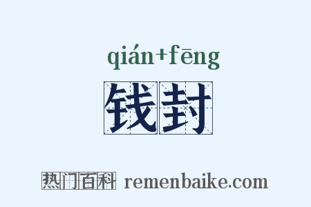 钱封是什么意思的图片